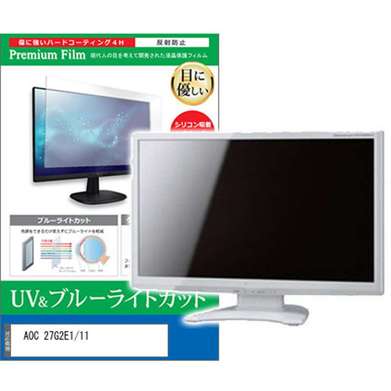cblm-moni-k0001596405 液晶保護フィルム AOC 27G2E1/11 27インチ ブルーライトカット 反射防止 モニター メディアカバーマーケット シリコン吸着
