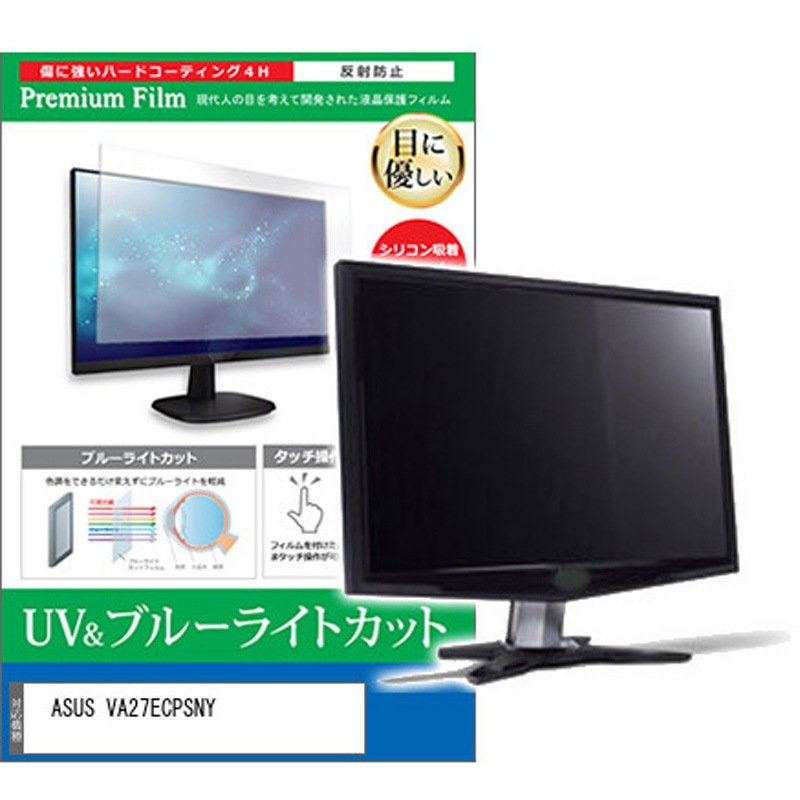 cblm-moni-k0001604190 液晶保護フィルム ASUS VA27ECPSNY 27インチ ブルーライトカット 反射防止 モニター メディアカバーマーケット 1枚入 シリコン吸着