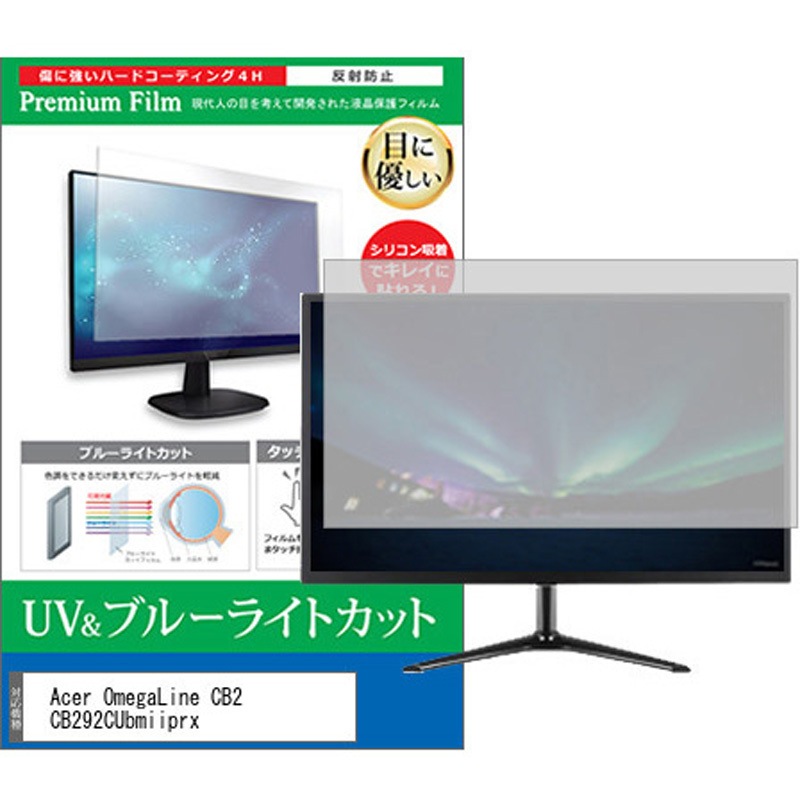 cblm-moni-k0001593701 液晶保護フィルム Acer OmegaLine CB2 CB292CUbmiiprx 29インチ ブルーライトカット 反射防止 モニター 1枚 メディアカバーマーケット 【通販モノタロウ】