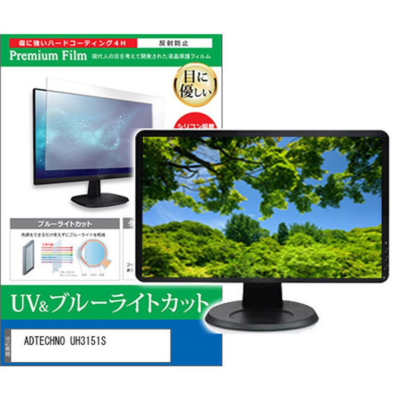 cblm-moni-k0001584093 液晶保護フィルム ADTECHNO UH3151S 31.5インチ ブルーライトカット 反射防止 モニター メディアカバーマーケット シリコン吸着