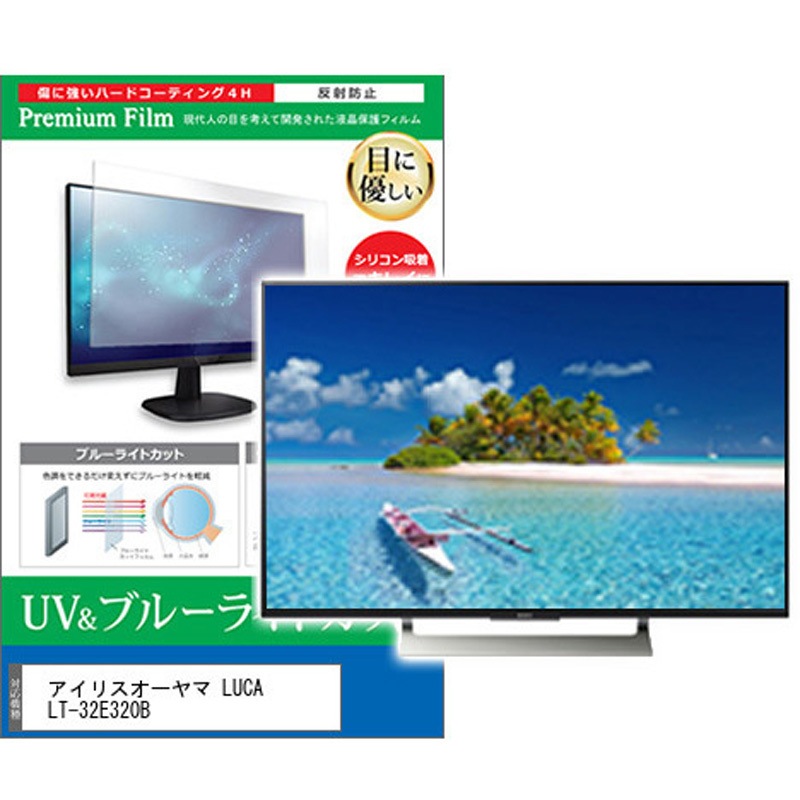 cblm-tv-k0001580068 TV用 液晶保護フィルム アイリスオーヤマ LUCA LT-32E320B 32インチ ブルーライトカット 反射防止 テレビ 1枚 メディアカバーマーケット 【通販モノタロウ】