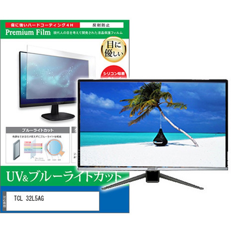 cblm-tv-k0001601010 TV用 液晶保護フィルム TCL 32L5AG 32インチ ブルーライトカット 反射防止 テレビ メディアカバーマーケット 1枚入 シリコン吸着