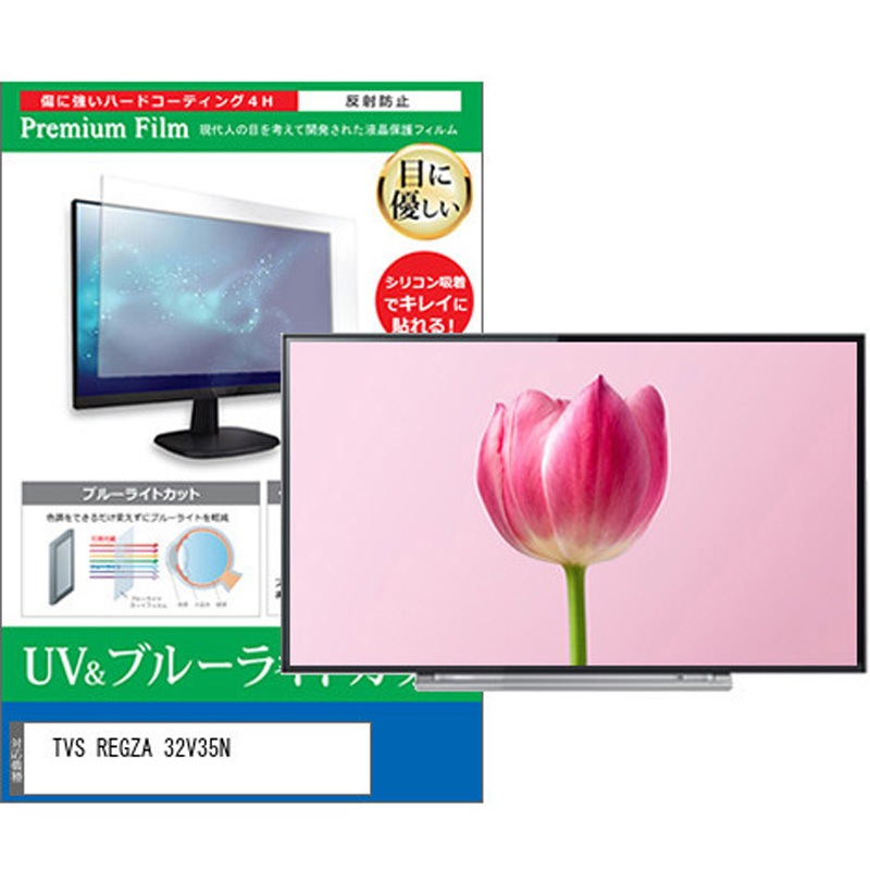 cblm-tv-k0001602636 TV用 液晶保護フィルム TVS REGZA 32V35N 32インチ ブルーライトカット 反射防止 テレビ メディアカバーマーケット 1枚入 シリコン吸着