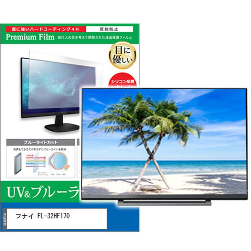 cblm-tv-k0001628872 TV用 液晶保護フィルム フナイ FL-32HF170 32インチ ブルーライトカット 反射防止 テレビ メディアカバーマーケット シリコン吸着 6,534円