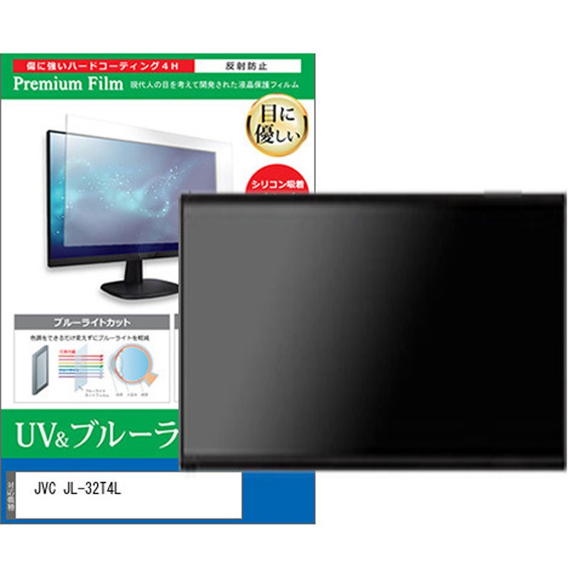 cblm-tv-k0001634321 TV用 液晶保護フィルム JVC JL-32T4L 32インチ ブルーライトカット 反射防止 テレビ メディアカバーマーケット 1枚入 シリコン吸着