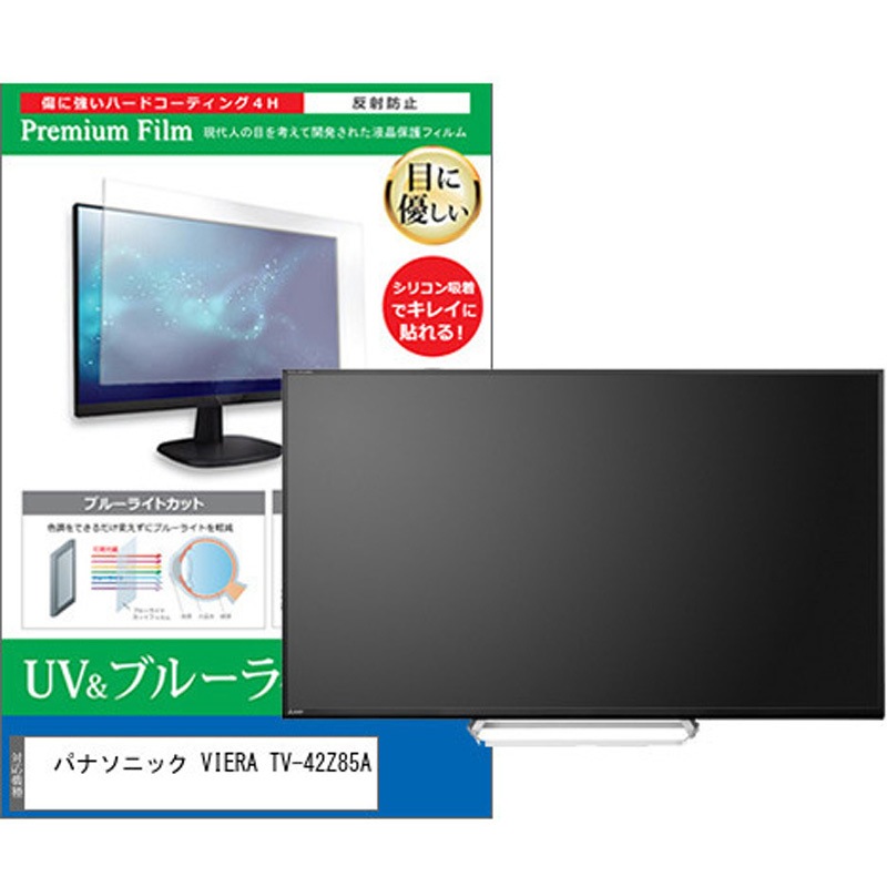 cblm-tv-k0001624205 TV用 液晶保護フィルム パナソニック VIERA TV-42Z85A 42インチ ブルーライトカット 反射防止 テレビ 1枚 メディアカバーマーケット 【通販モノタロウ】