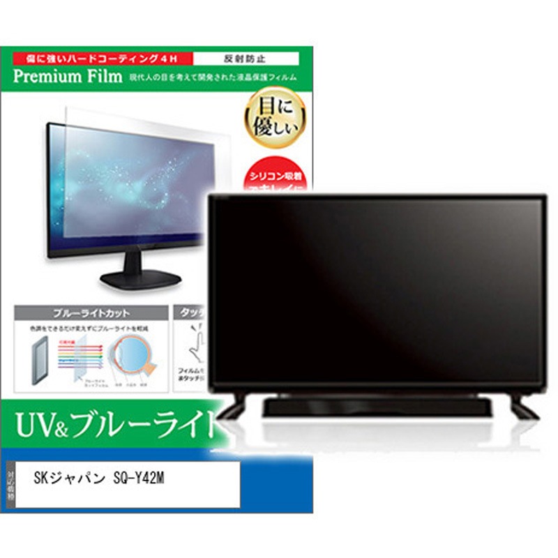 cblm-tv-k0001624970 TV用 液晶保護フィルム SKジャパン SQ-Y42M 42インチ ブルーライトカット 反射防止 テレビ メディアカバーマーケット 1枚入 シリコン吸着