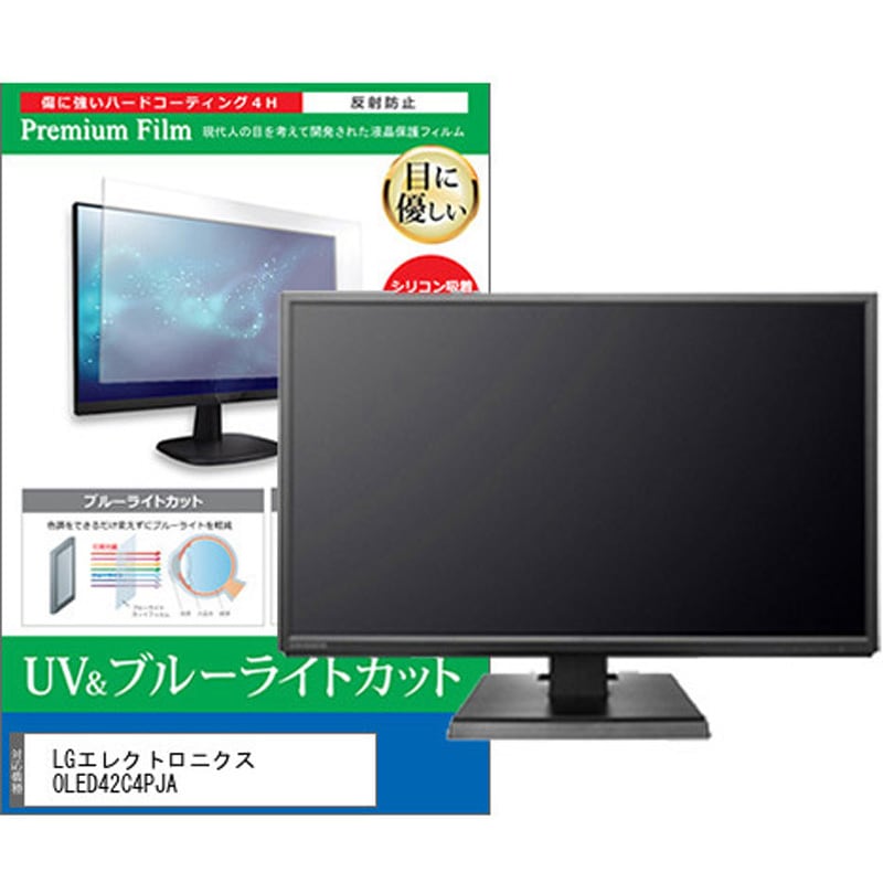cblm-tv-k0001630120 TV用 液晶保護フィルム LGエレクトロニクス OLED42C4PJA 42インチ ブルーライトカット 反射防止 テレビ 1枚 メディアカバーマーケット 【通販モノタロウ】