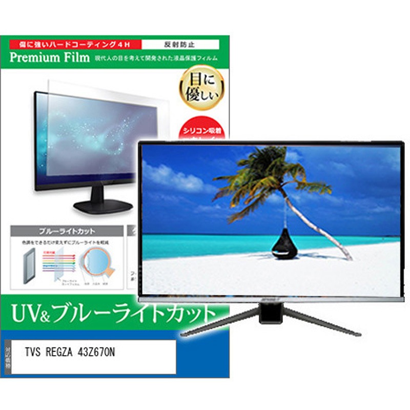 cblm-tv-k0001616679 TV用 液晶保護フィルム TVS REGZA 43Z670N 43インチ ブルーライトカット 反射防止 テレビ メディアカバーマーケット 1枚入 シリコン吸着