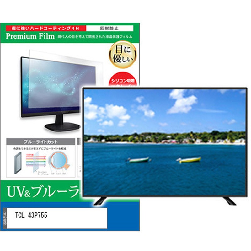 cblm-tv-k0001638292 TV用 液晶保護フィルム TCL 43P755 43インチ ブルーライトカット 反射防止 テレビ メディアカバーマーケット 1枚入 シリコン吸着