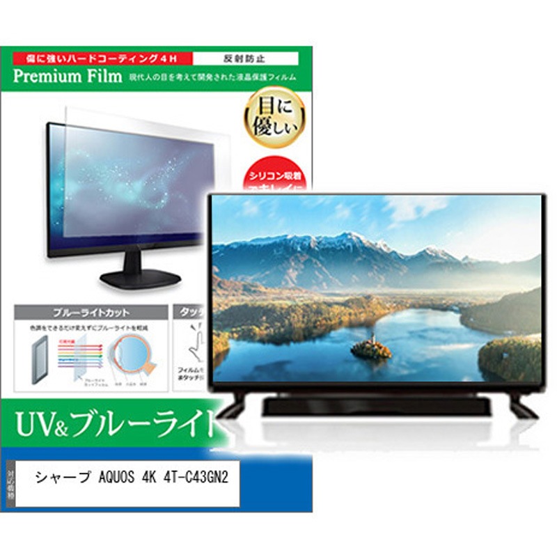 cblm-tv-k0001659089 TV用 液晶保護フィルム シャープ AQUOS 4K 4T-C43GN2 43インチ ブルーライトカット 反射防止 テレビ 1枚 メディアカバーマーケット 【通販モノタロウ】