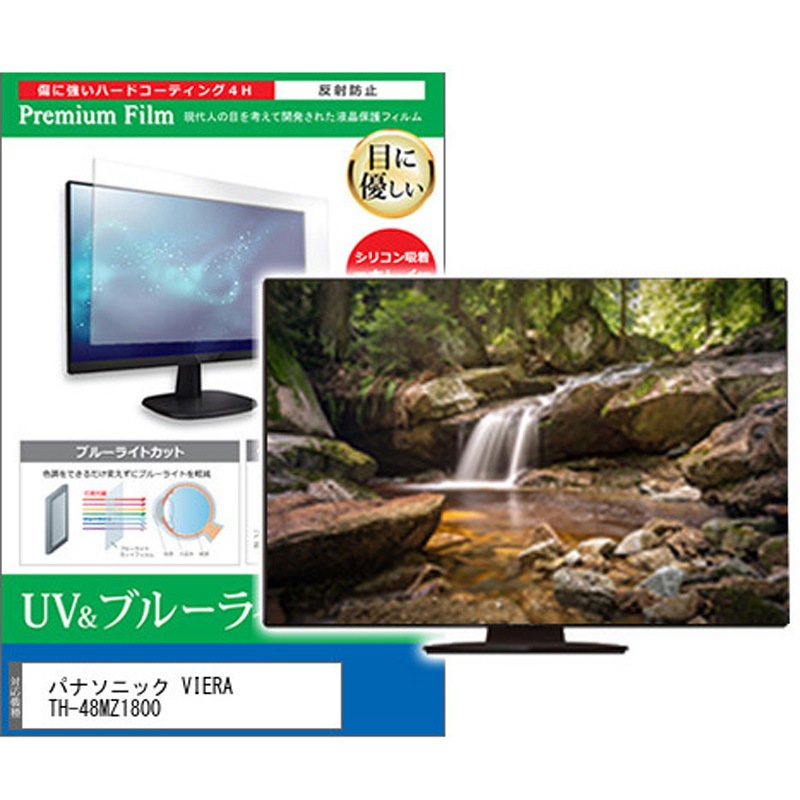 cblm-tv-k0001536385 TV用 液晶保護フィルム パナソニック VIERA TH-48MZ1800 48インチ ブルーライトカット 反射防止 テレビ 1枚 メディアカバーマーケット 【通販モノタロウ】