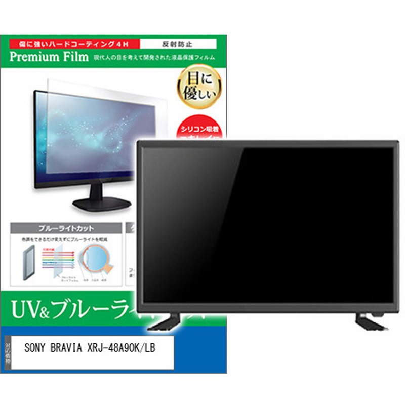 cblm-tv-k0001586041 TV用 液晶保護フィルム SONY BRAVIA XRJ-48A90K/LB 48インチ ブルーライトカット 反射防止 テレビ メディアカバーマーケット 1枚入 シリコン吸着
