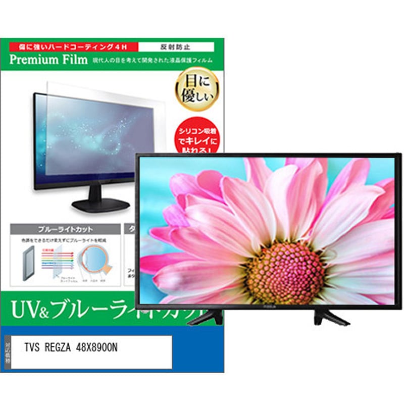 cblm-tv-k0001616671 TV用 液晶保護フィルム TVS REGZA 48X8900N 48インチ ブルーライトカット 反射防止 テレビ メディアカバーマーケット 1枚入 シリコン吸着