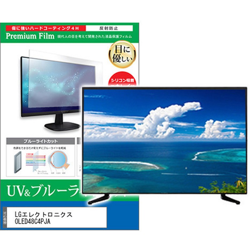 cblm-tv-k0001630119 TV用 液晶保護フィルム LGエレクトロニクス OLED48C4PJA 48インチ ブルーライトカット 反射防止 テレビ 1枚 メディアカバーマーケット 【通販モノタロウ】