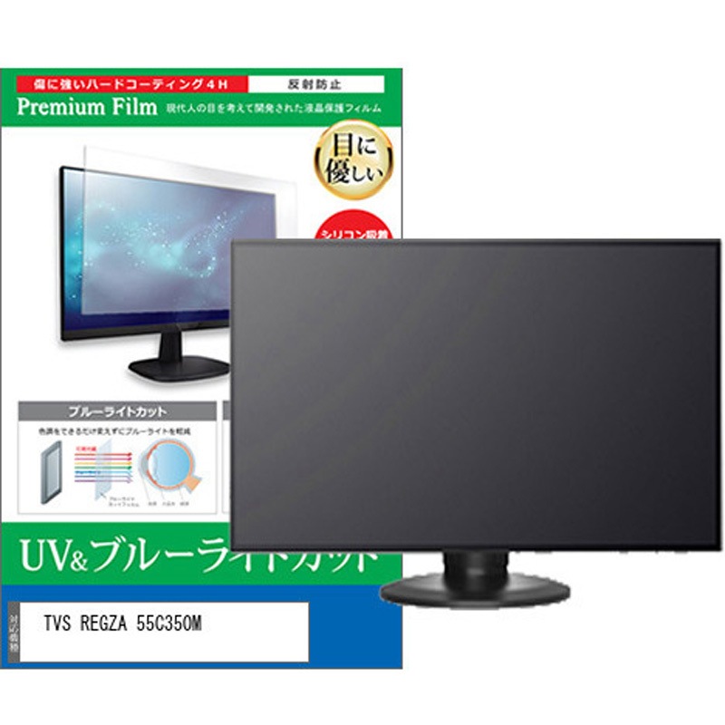 cblm-tv-k0001616003 TV用 液晶保護フィルム TVS REGZA 55C350M 55インチ ブルーライトカット 反射防止 テレビ メディアカバーマーケット 1枚入 シリコン吸着