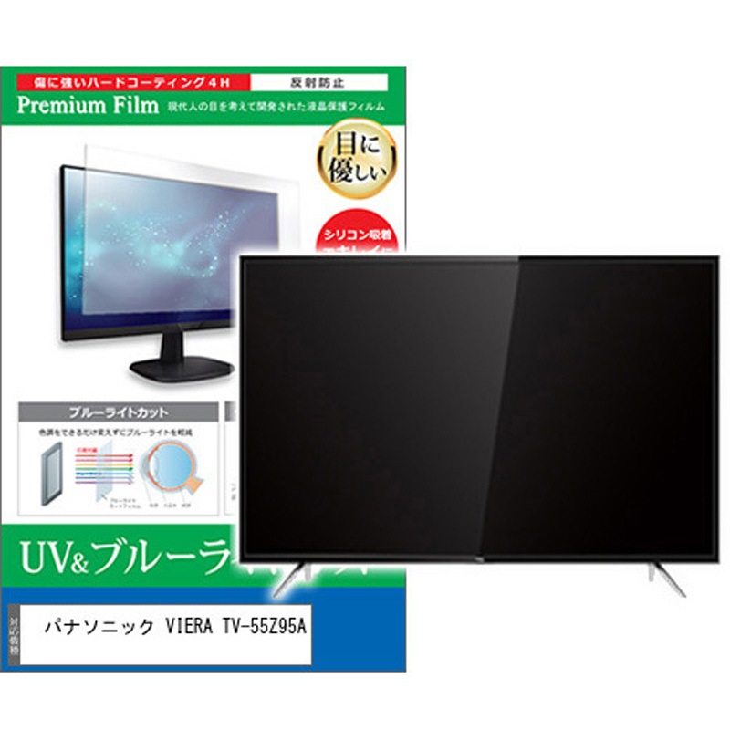 cblm-tv-k0001624179 TV用 液晶保護フィルム パナソニック VIERA TV-55Z95A 55インチ ブルーライトカット 反射防止 テレビ 1枚 メディアカバーマーケット 【通販モノタロウ】