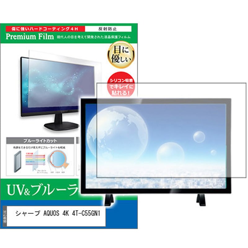 cblm-tv-k0001625997 TV用 液晶保護フィルム シャープ AQUOS 4K 4T-C55GN1 55インチ ブルーライトカット 反射防止 テレビ 1枚 メディアカバーマーケット 【通販モノタロウ】