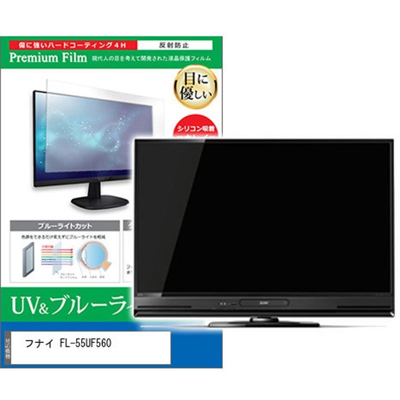 cblm-tv-k0001628867 TV用 液晶保護フィルム フナイ FL-55UF560 55インチ ブルーライトカット 反射防止 テレビ メディアカバーマーケット 1枚入 シリコン吸着