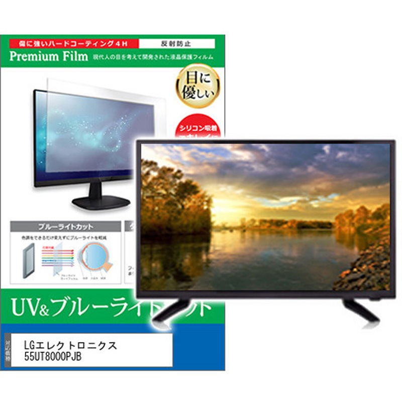 cblm-tv-k0001630107 TV用 液晶保護フィルム LGエレクトロニクス 55UT8000PJB 55インチ ブルーライトカット 反射防止 テレビ 1枚 メディアカバーマーケット 【通販モノタロウ】