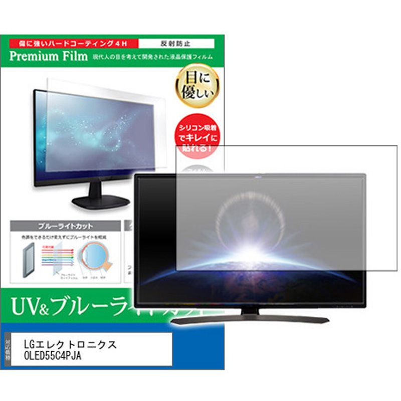 cblm-tv-k0001630118 TV用 液晶保護フィルム LGエレクトロニクス OLED55C4PJA 55インチ ブルーライトカット 反射防止 テレビ 1枚 メディアカバーマーケット 【通販モノタロウ】