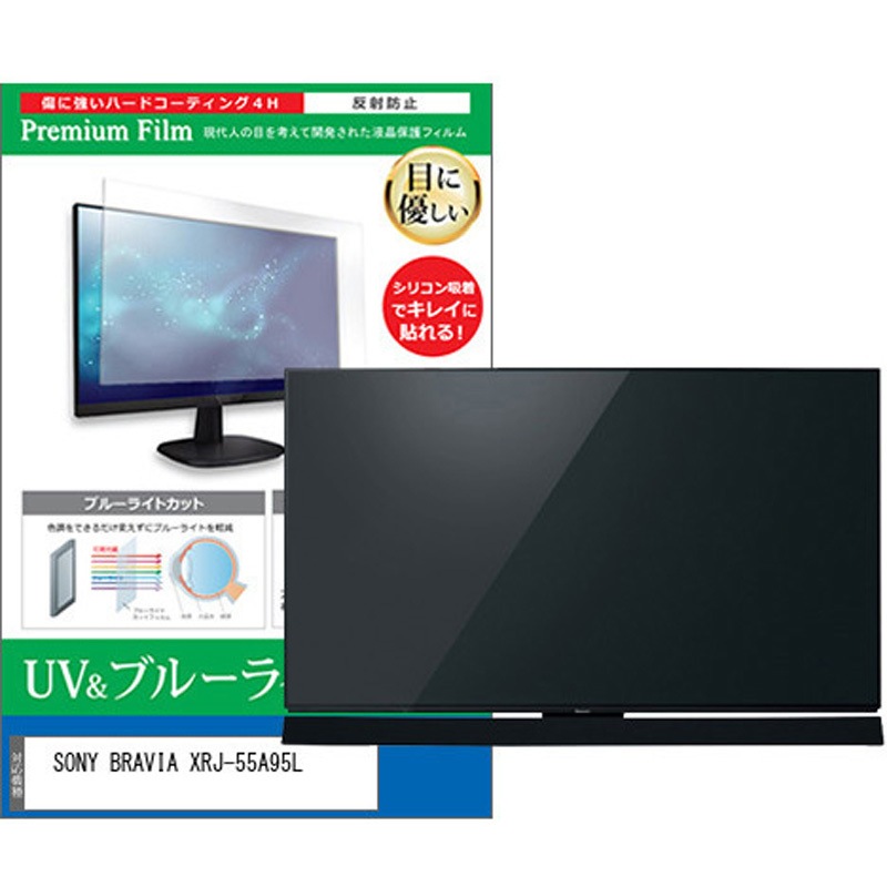 cblm-tv-k0001638756 TV用 液晶保護フィルム SONY BRAVIA XRJ-55A95L 55インチ ブルーライトカット 反射防止 テレビ メディアカバーマーケット 1枚入 シリコン吸着