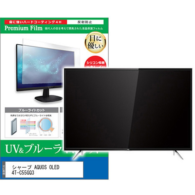 cblm-tv-k0001648977 TV用 液晶保護フィルム シャープ AQUOS OLED 4T-C55GQ3 55インチ ブルーライトカット 反射防止 テレビ 1枚 メディアカバーマーケット 【通販モノタロウ】