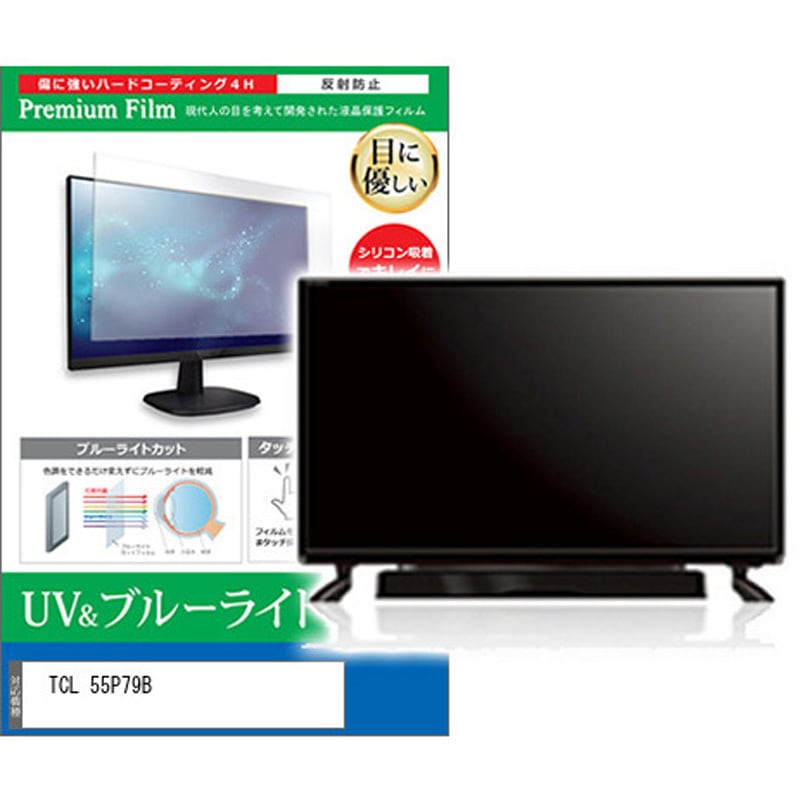 cblm-tv-k0001650929 TV用 液晶保護フィルム TCL 55P79B 55インチ ブルーライトカット 反射防止 テレビ メディアカバーマーケット 1枚入 シリコン吸着