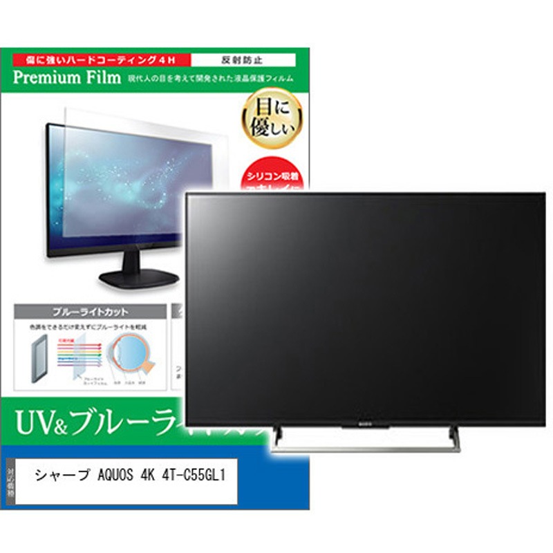 cblm-tv-k0001659092 TV用 液晶保護フィルム シャープ AQUOS 4K 4T-C55GL1 55インチ ブルーライトカット 反射防止 テレビ 1枚 メディアカバーマーケット 【通販モノタロウ】