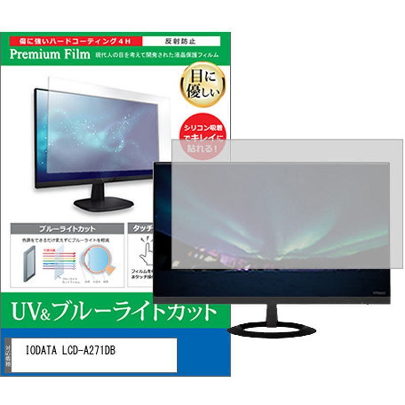 cblm-moni-k0001586389 液晶保護フィルム IODATA LCD-A271DB 27インチ ブルーライトカット 反射防止 モニター メディアカバーマーケット シリコン吸着