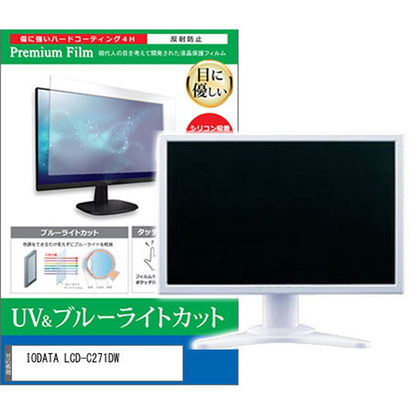 cblm-moni-k0001600879 液晶保護フィルム IODATA LCD-C271DW 27インチ ブルーライトカット 反射防止 モニター メディアカバーマーケット シリコン吸着