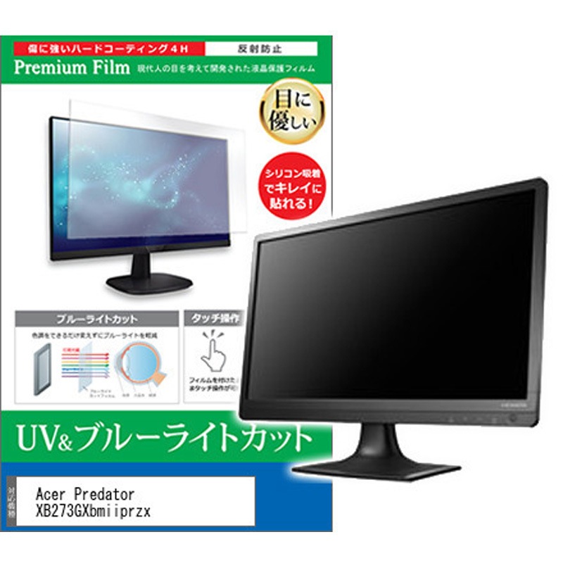 cblm-moni-k0001239173 液晶保護フィルム Acer Predator XB273GXbmiiprzx 27インチ ブルーライトカット 反射防止 モニター 1枚 メディアカバーマーケット 【通販モノタロウ】