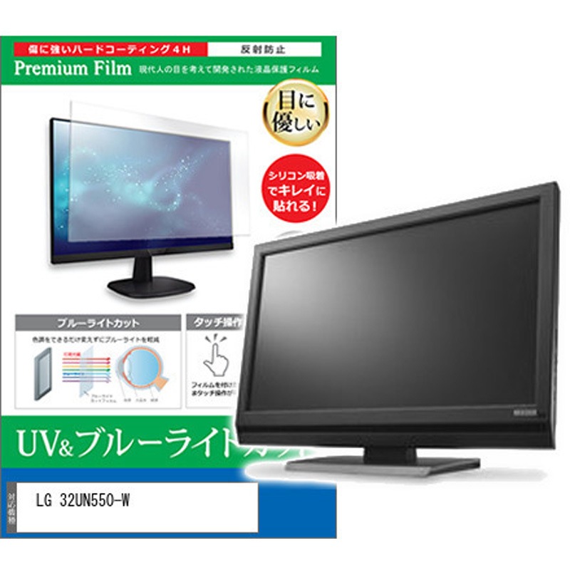 cblm-moni-k0001289092 液晶保護フィルム LG 32UN550-W 31.5インチ ブルーライトカット 反射防止 モニター メディアカバーマーケット シリコン吸着