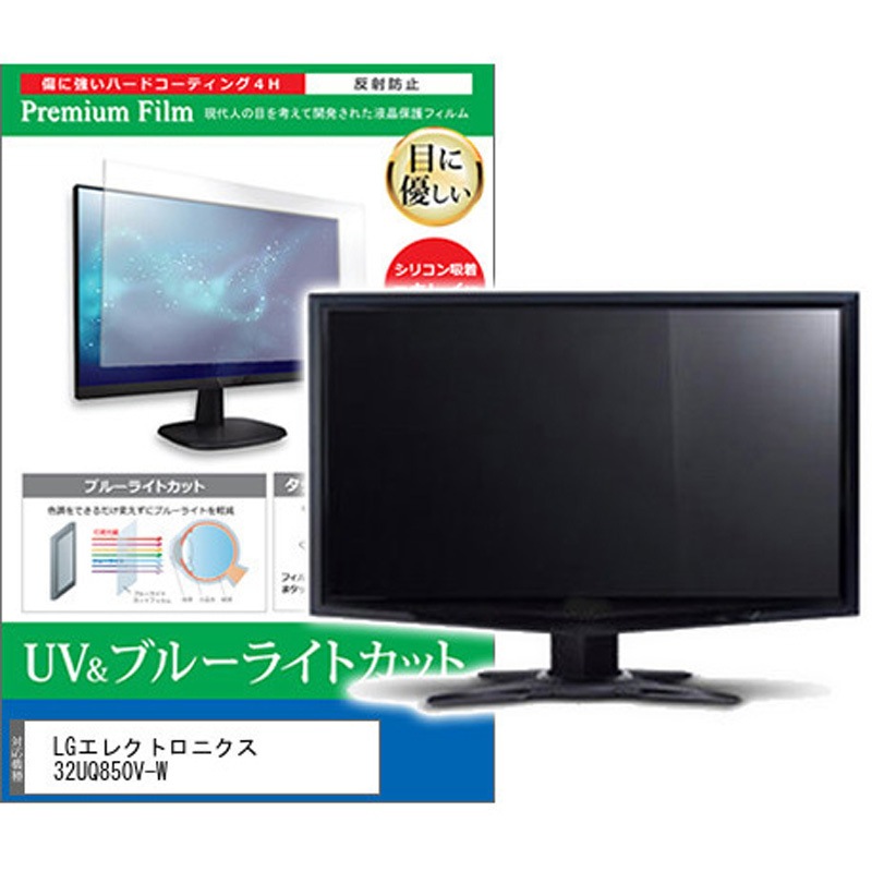 cblm-moni-k0001602554 液晶保護フィルム LGエレクトロニクス 32UQ850V-W 31.5インチ ブルーライトカット 反射防止 モニター 1枚 メディアカバーマーケット 【通販モノタロウ】