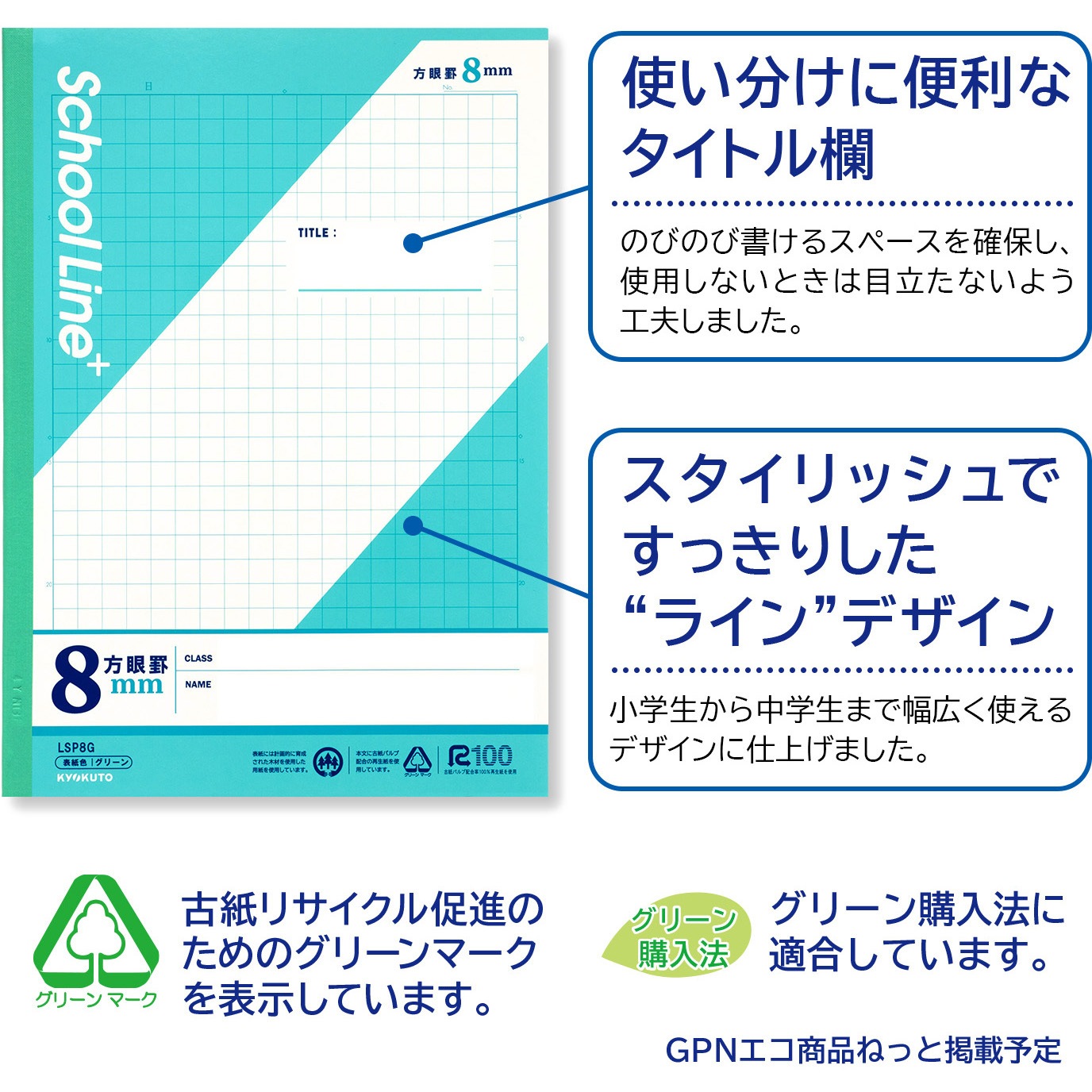 LSP8G スクールラインプラス 8mm方眼罫 日本ノート 枚数30枚 グリーン 