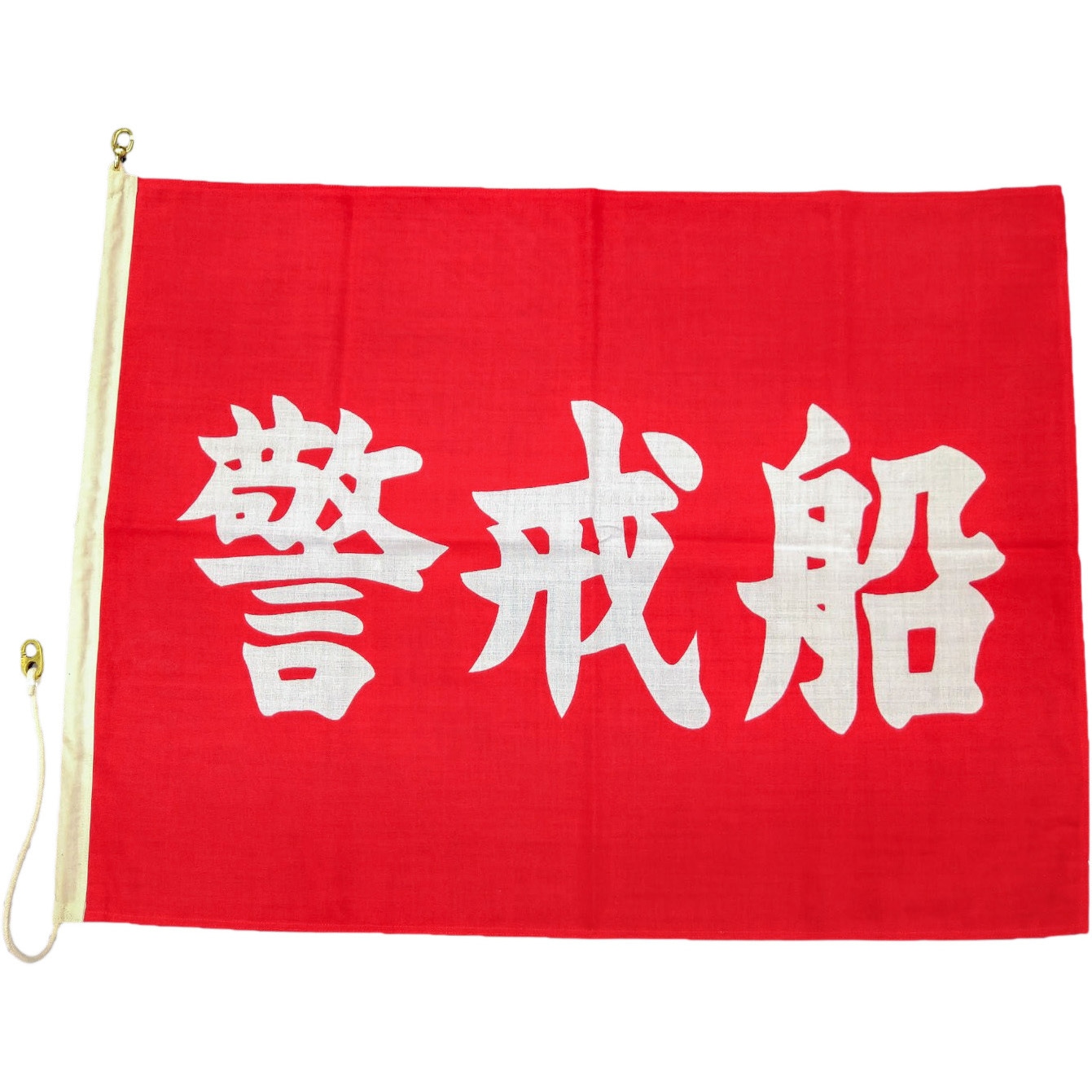 1.5巾 70cm×90cm 船舶用 警戒船旗 1枚 ノーブランド 【通販