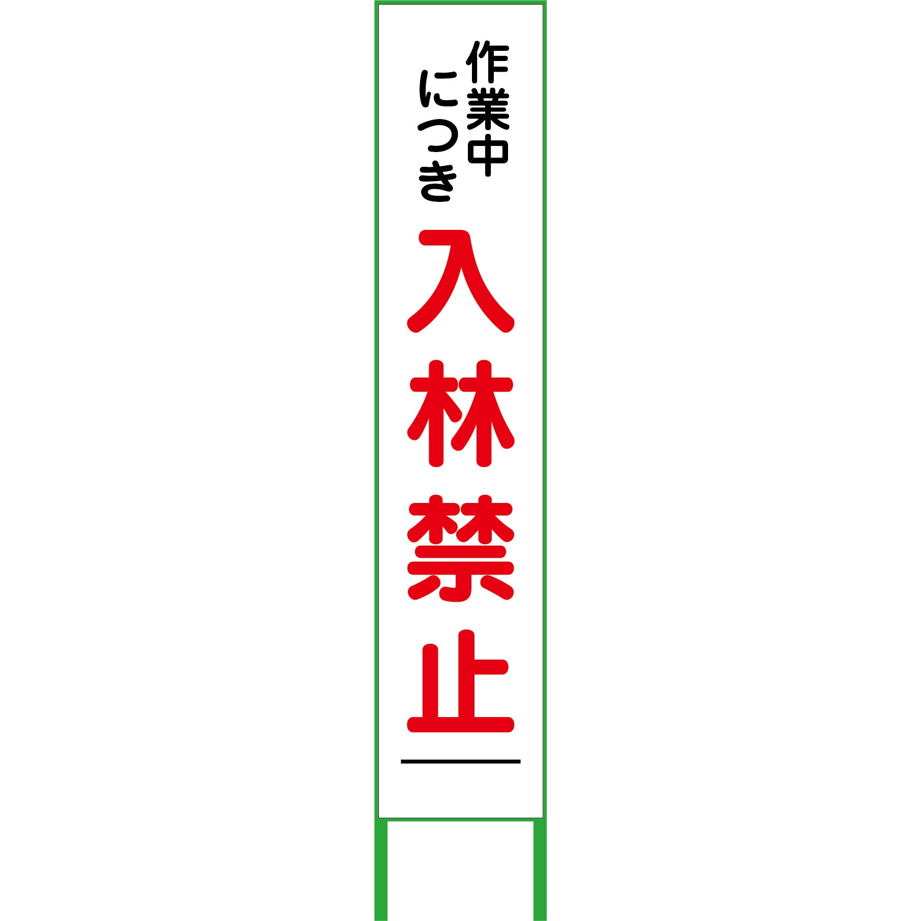 入林禁止看板275×1400 作業中につき入林禁止 NRK-02