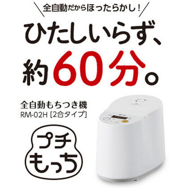 RM-02HW 全自動もちつき機 プチもっち 1台 エムケー精工 【通販