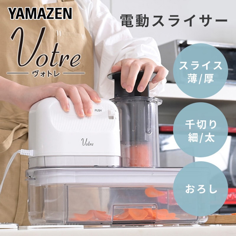 YSLA-Q45(W) 電動スライサー Votre 1台 YAMAZEN(山善) 【通販モノタロウ】