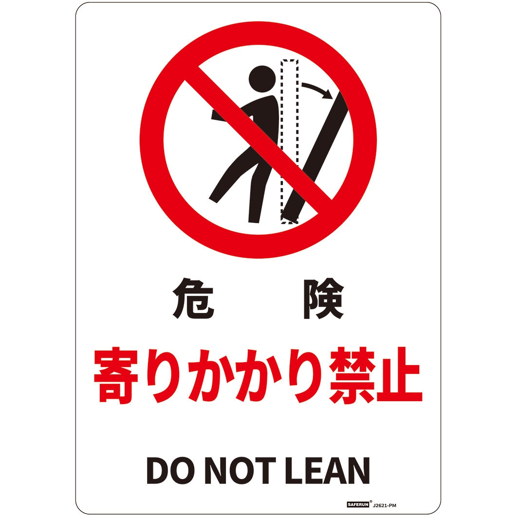 J2621-PM 一般表示板 セーフラン安全用品 ビス止め 寄りかかり禁止