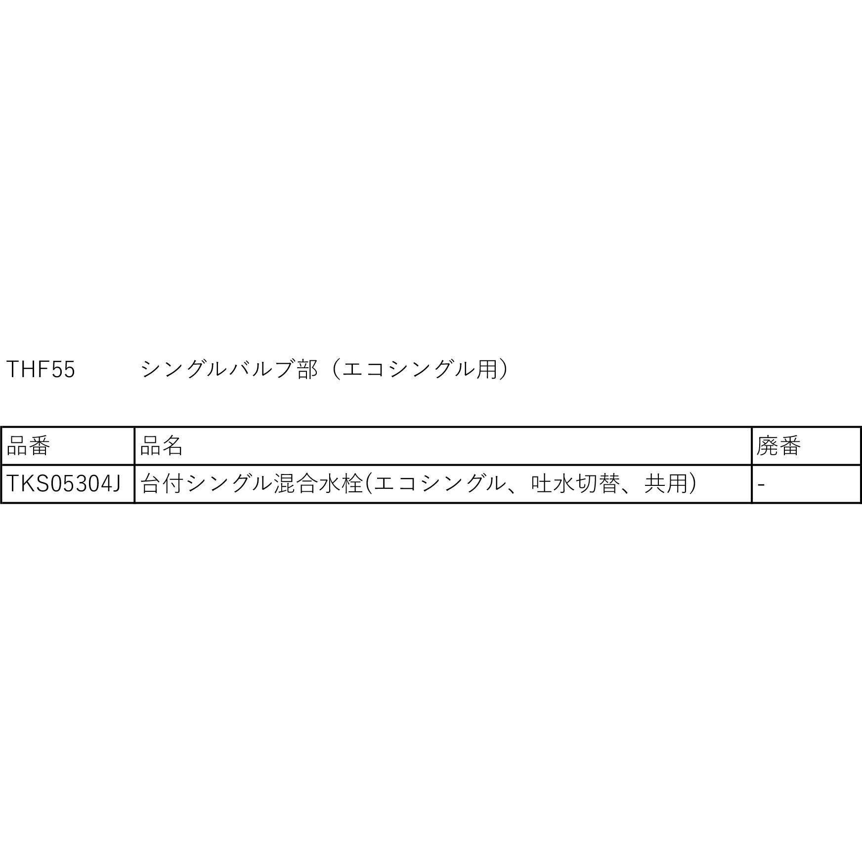 THF55 シングルバルブ部(上げ吐水用、エコシングル用) 1個 TOTO 【通販 