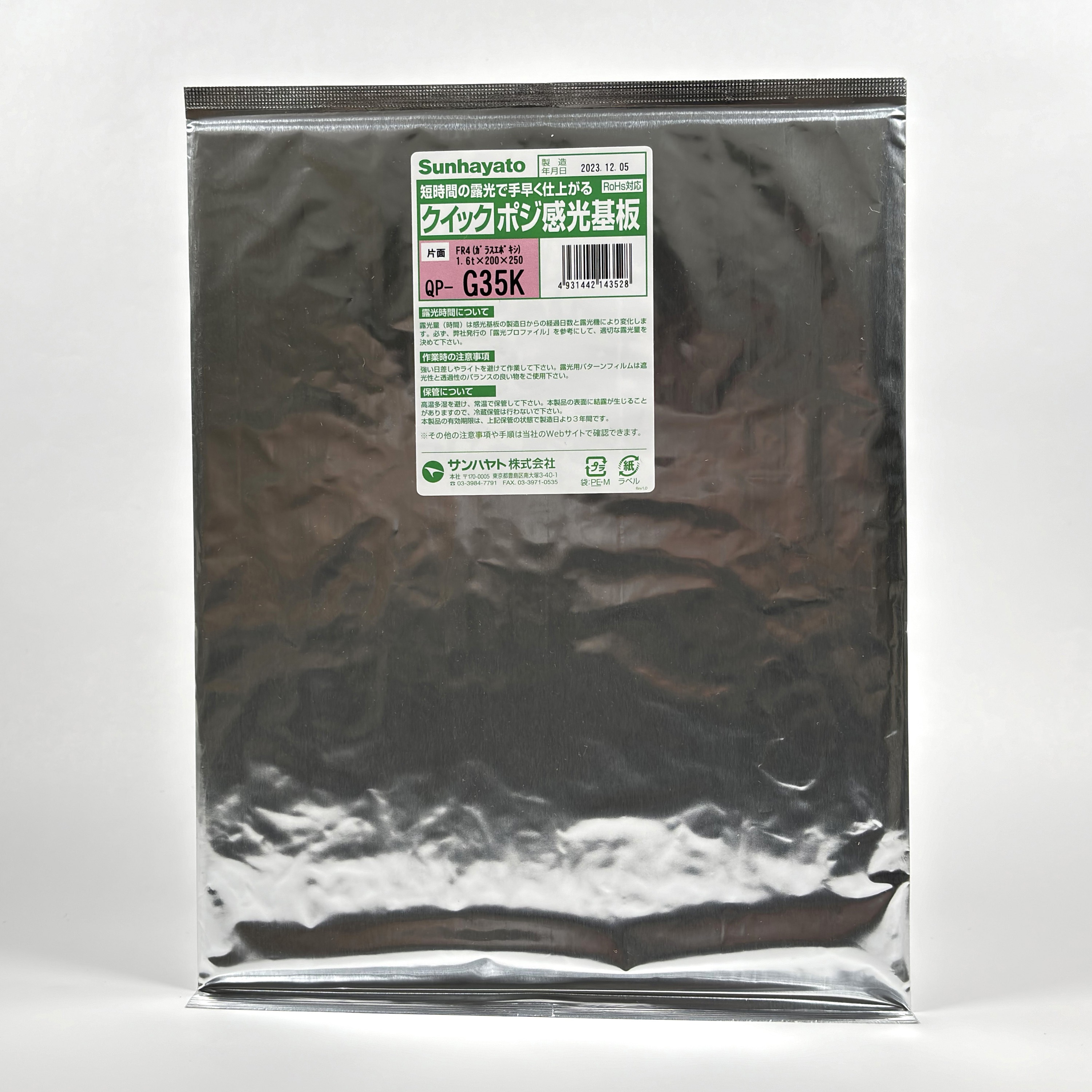 QP-G35K クイックポジ感光基板 サンハヤト ガラスエポキシ製 1枚 QP