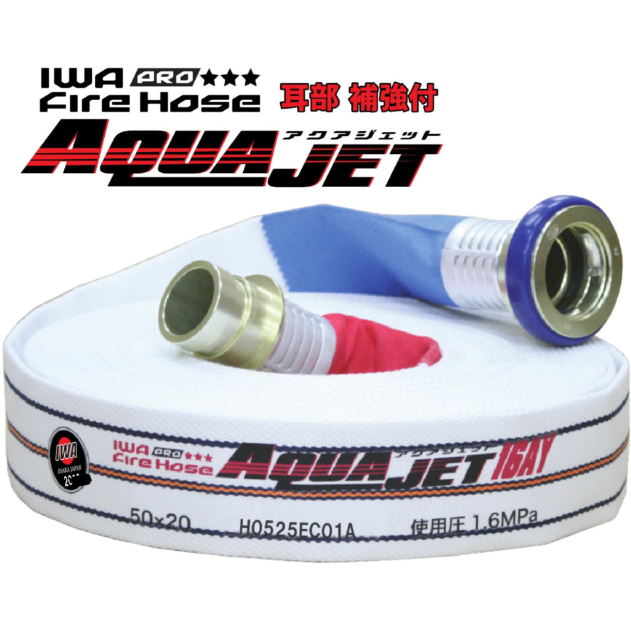 01AJPA516MC25-A 【消防用検定ホース】 『アクアジェット』 綾織り PRO仕様(耳部補強) 岩崎製作所 町野式金具   01AJPA516MC23-A 14,985円