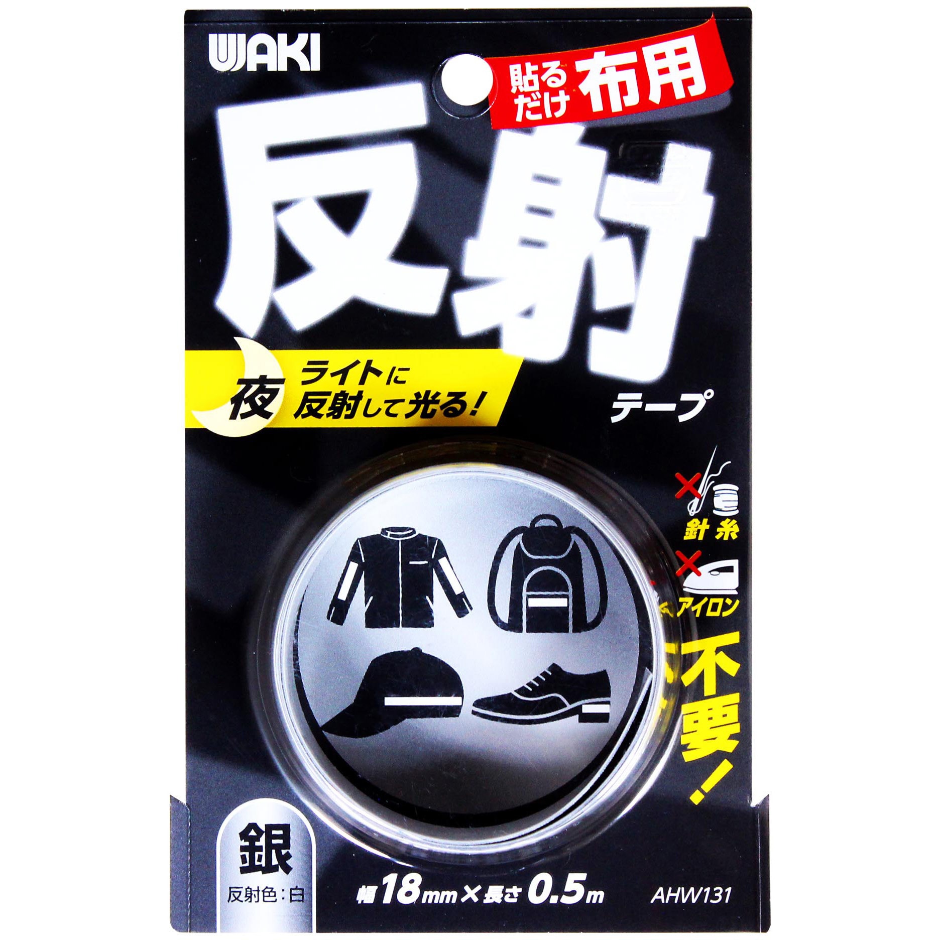 AHW131 布用反射テープ WAKI 銀色 幅18mm長さ0.5m AHW131 AHW131 布用反射テープ WAKI 銀色 幅18mm長さ0.5m AHW131
