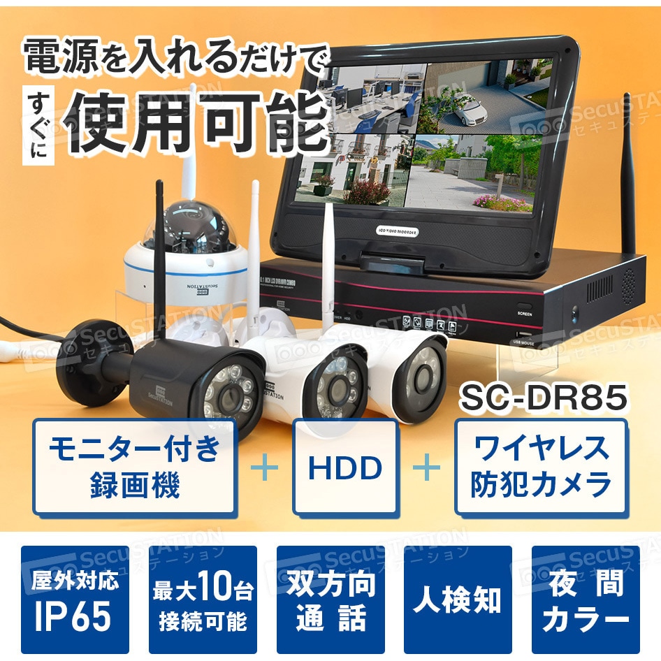 SC-DR85K-4W-300-1HD SecuSTATION モニター付録画装置+ワイヤレス防犯カメラ4台セット SecuSTATION (カメラ) 300万画素 屋内外用 - 【通販モノタロウ】