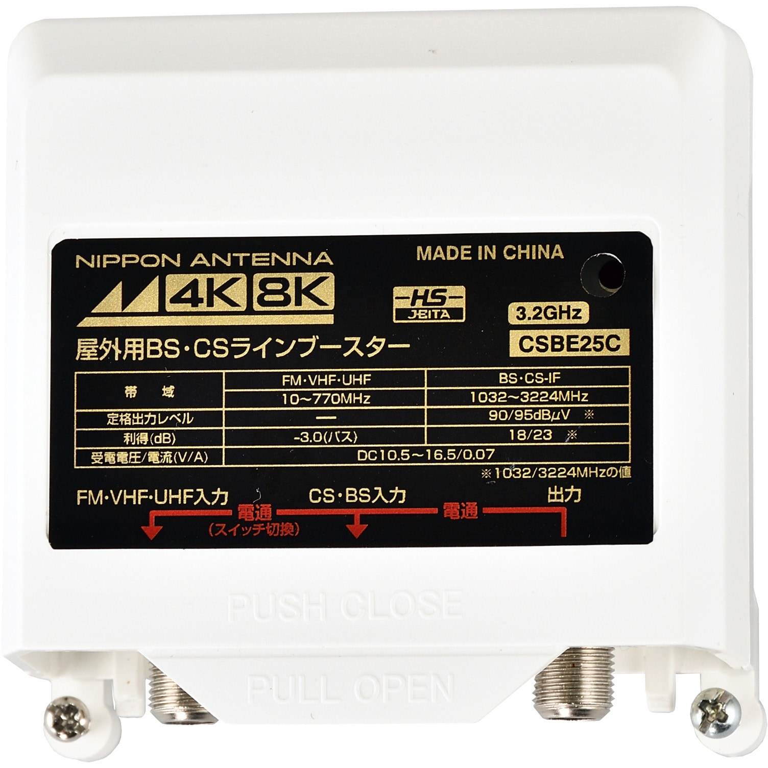 CSBE25C-BP 3.2GHz対応CS・BSラインブースター(屋外用) 1個 日本アンテナ 【通販モノタロウ】