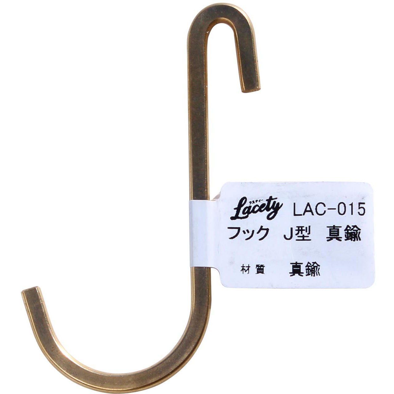 LAC-015 Lacety(ラスティー) フックJ型 WAKI(和気産業) 真鍮 幅47mm高