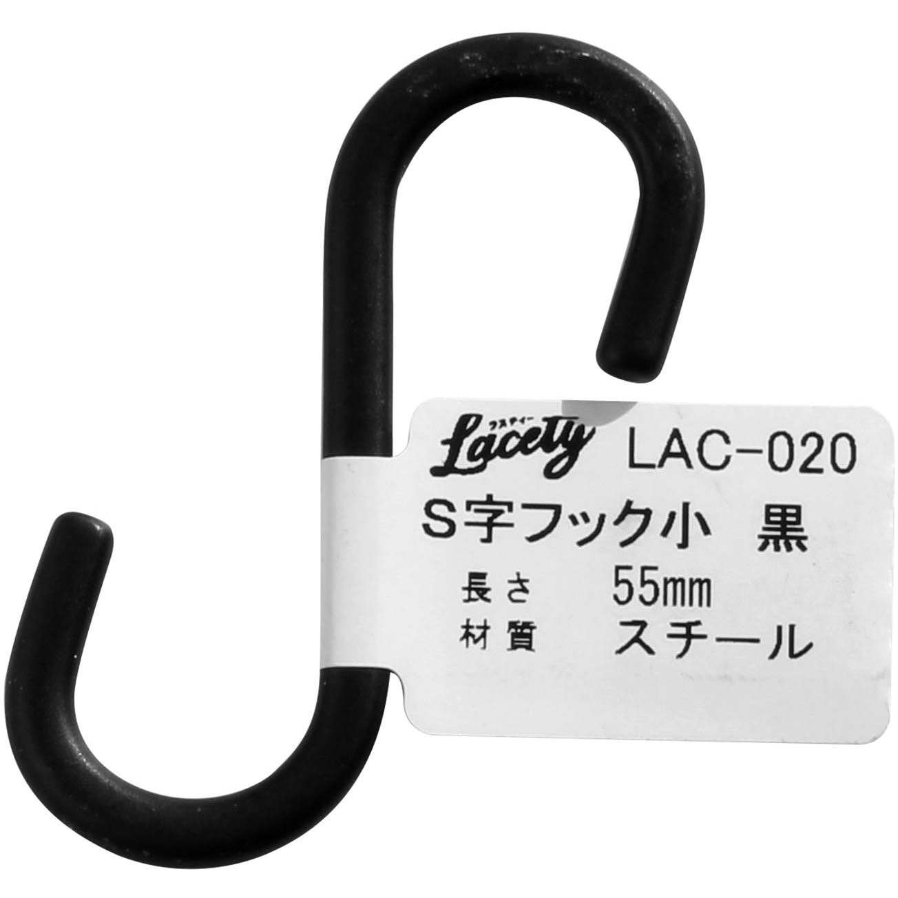 LAC-020 Lacety(ラスティー) S字フック WAKI(和気産業) スチール 幅