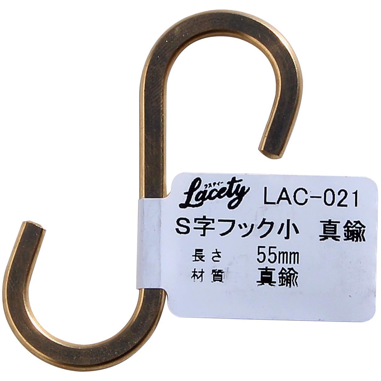 LAC-021 Lacety(ラスティー) S字フック WAKI(和気産業) 真鍮 幅27mm