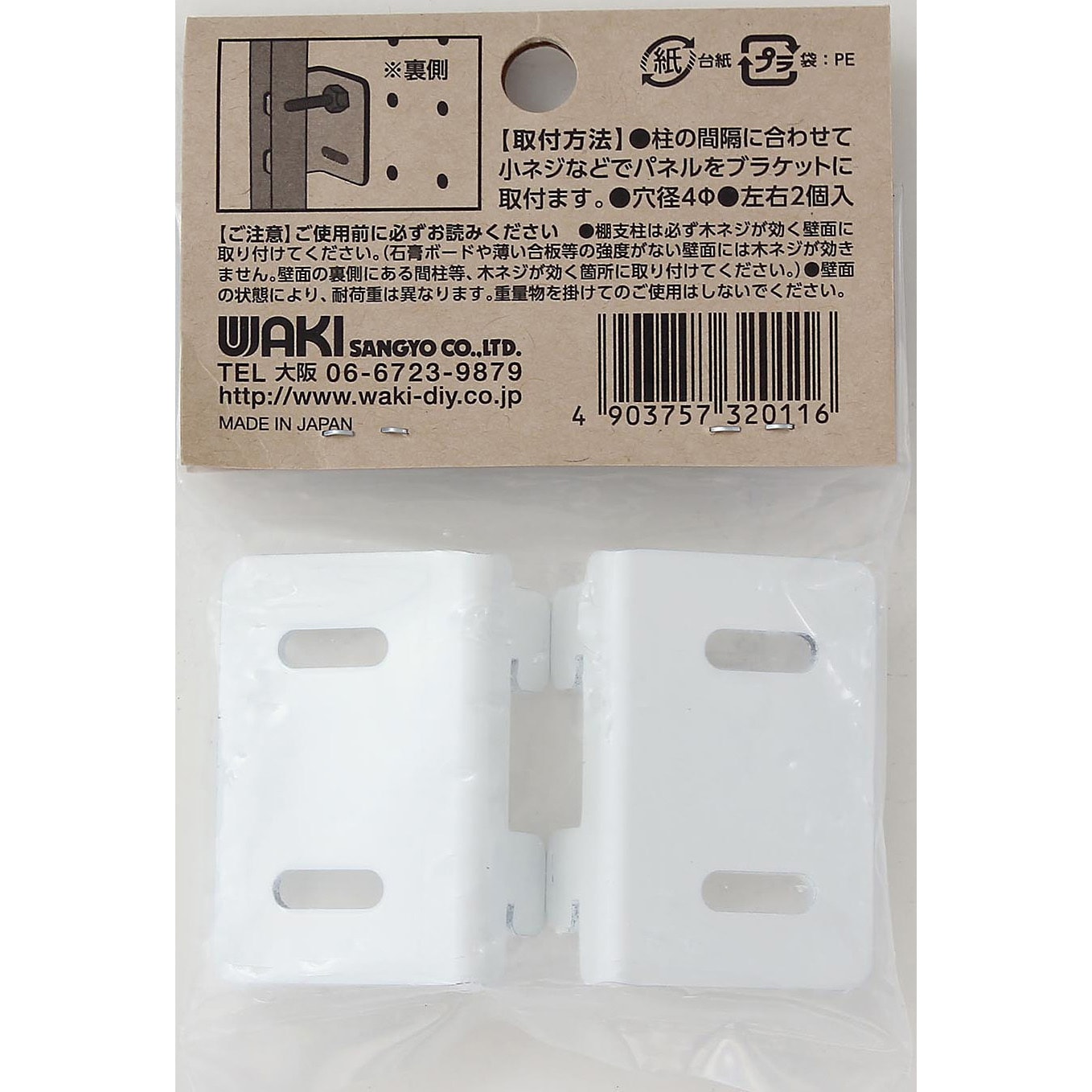 WPS023 ピラシェル棚柱用ボード止ブラケット 1個(2個) WAKI